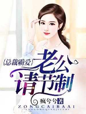 老公请节制无错版