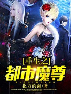 重生之都市魔尊完整版