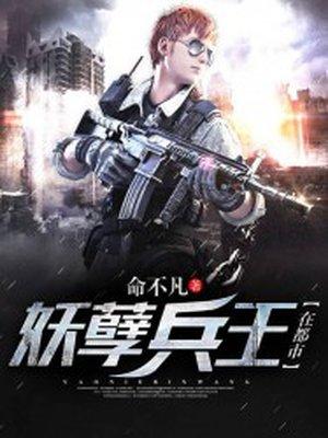 我想看妖孽兵王