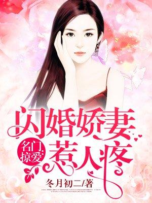 名门掠爱闪婚娇妻惹人疼 冬月初二