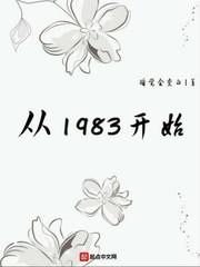 从1983开始笔趣阁无弹窗