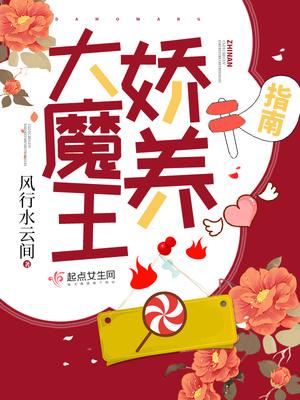 大魔王娇养指南结局