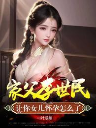 李世民女儿走丢