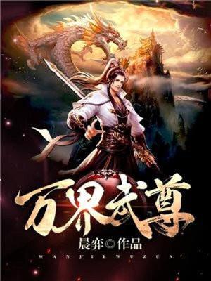 万界武尊 百度百科