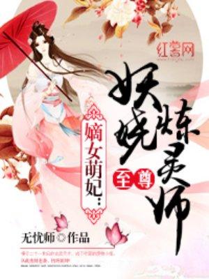 至尊妖娆炼丹师师