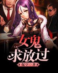 女鬼求放过漫画免费下拉式