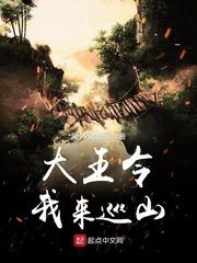 音乐大王叫我来巡山