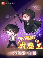 不合格的大魔王完整版