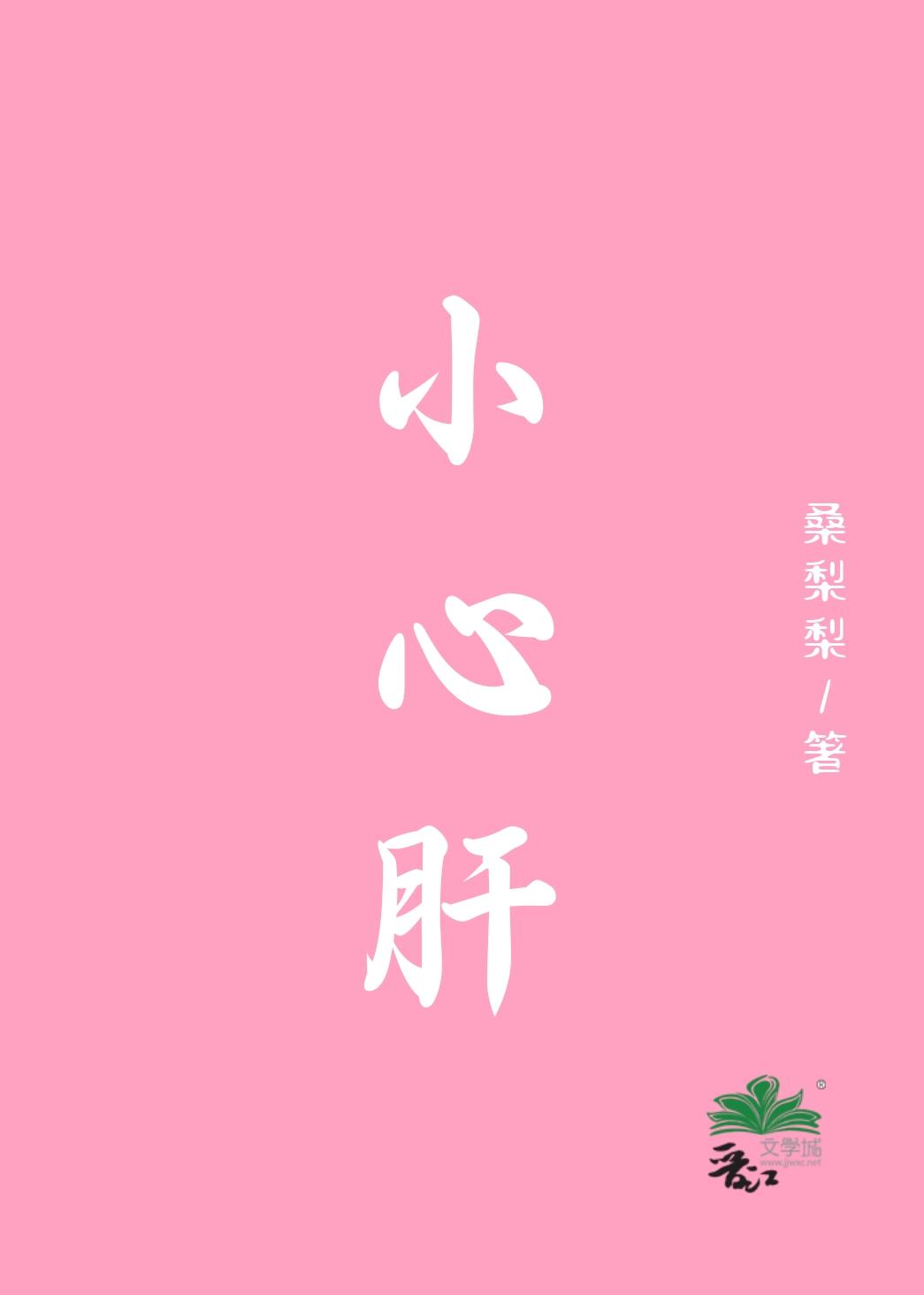 小心肝挂