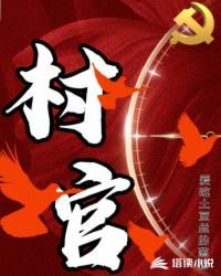 村官怎么报名考试