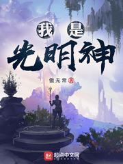 我是光明神txt书本网