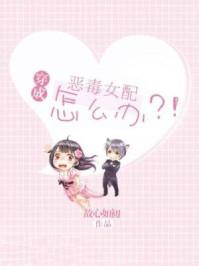 穿成恶毒女配怎么办漫画