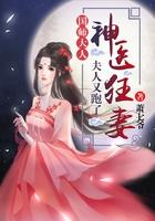 国师大人神医狂妻