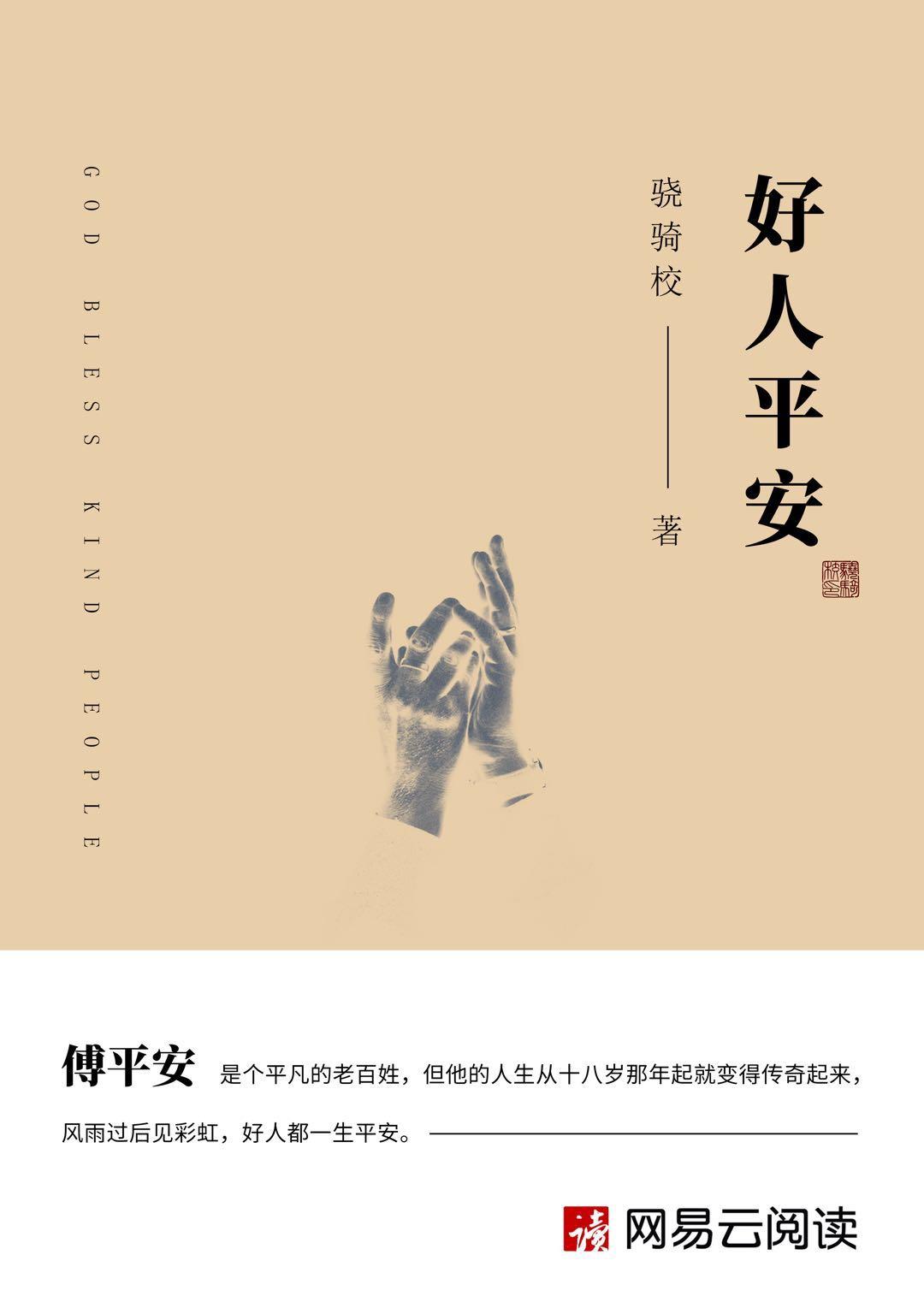 好人平安祝福语