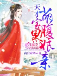 魔君霸宠天才萌宝腹黑娘亲漫画免费下拉式六漫画37话