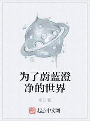 为了蔚蓝澄净的世界是什么意思