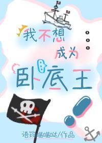 我不想做卧底漫画