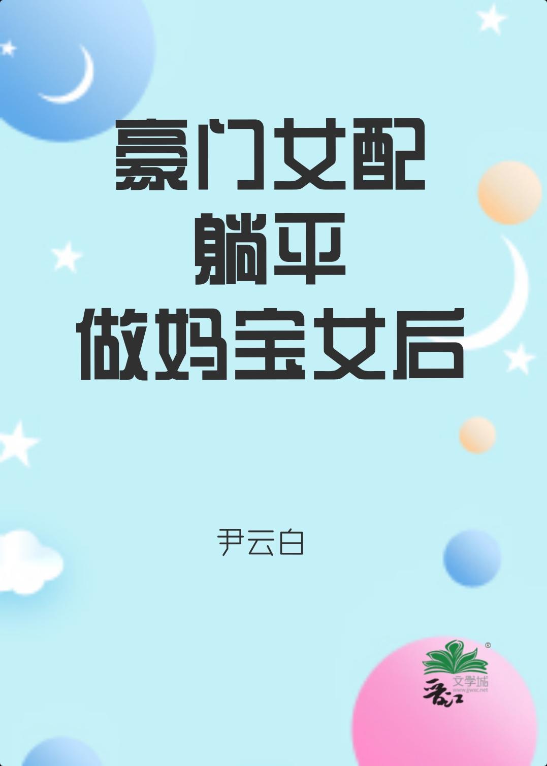 豪门女配躺平做妈宝女后TXT