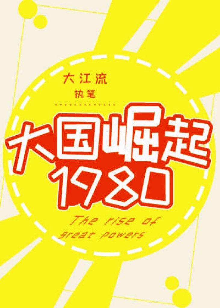 大国崛起1980大江流免费