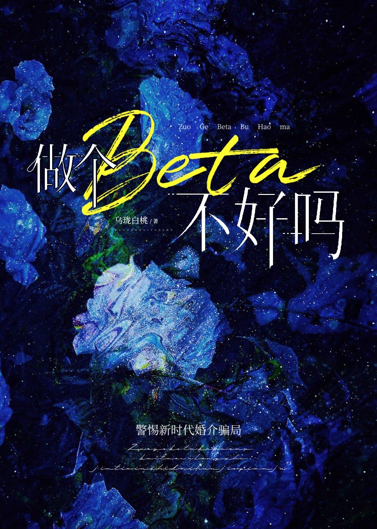 做个beta不好吗 盘