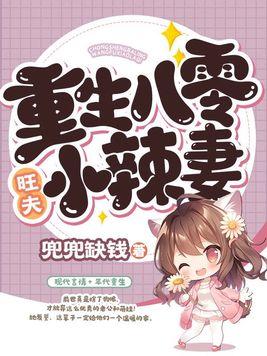 重生八零旺夫小辣妻完结版