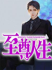 至尊人生陈歌完整版&(全文在线阅读)