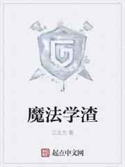 魔法学渣TXT