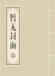 重生网游领主建设种田流