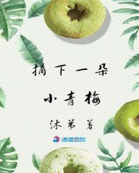 摘一颗小青梅