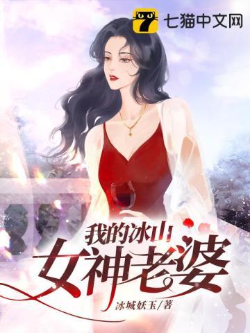 我的冰山女神总裁