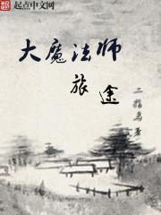 大魔法师旅途 第5章