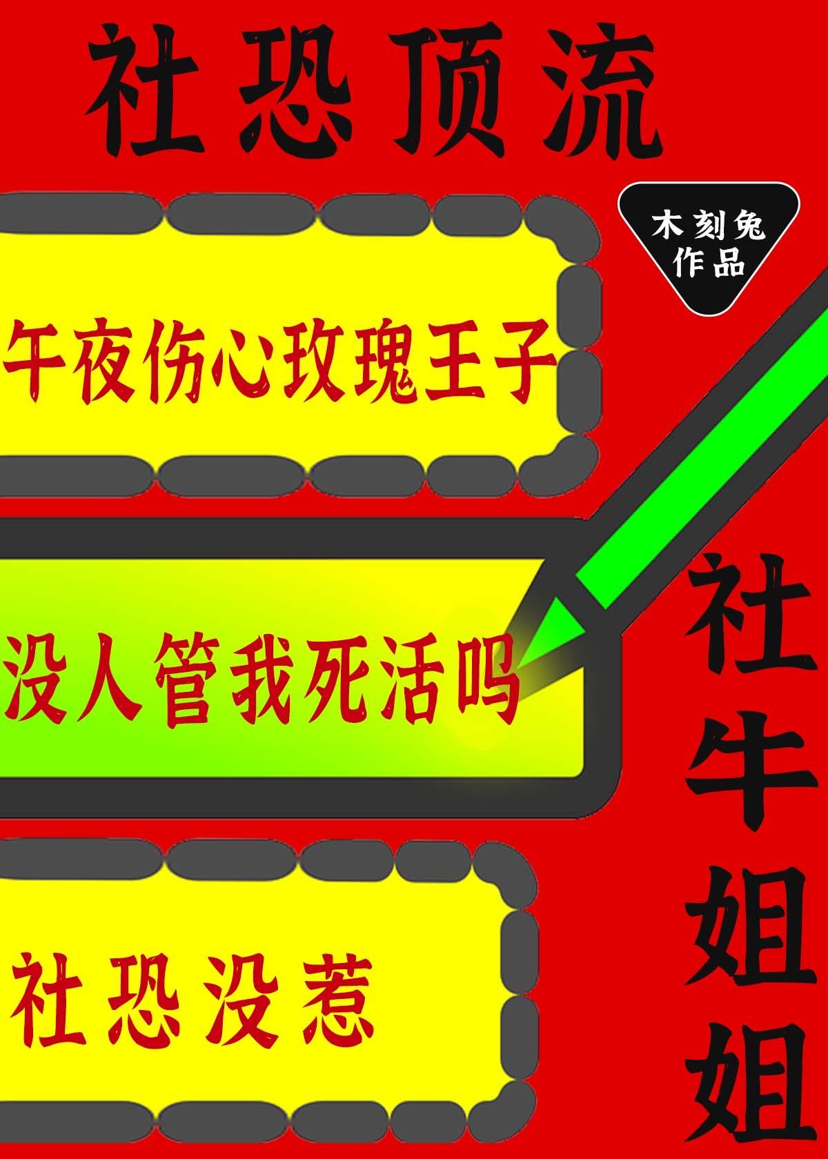 社恐顶流的社牛姐姐又来整活了 木刻兔 笔趣阁