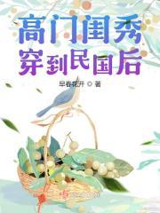 高门闺秀