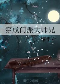 穿成门派大师兄 笔趣阁