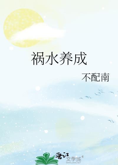 祸水养成系统韩家大宝