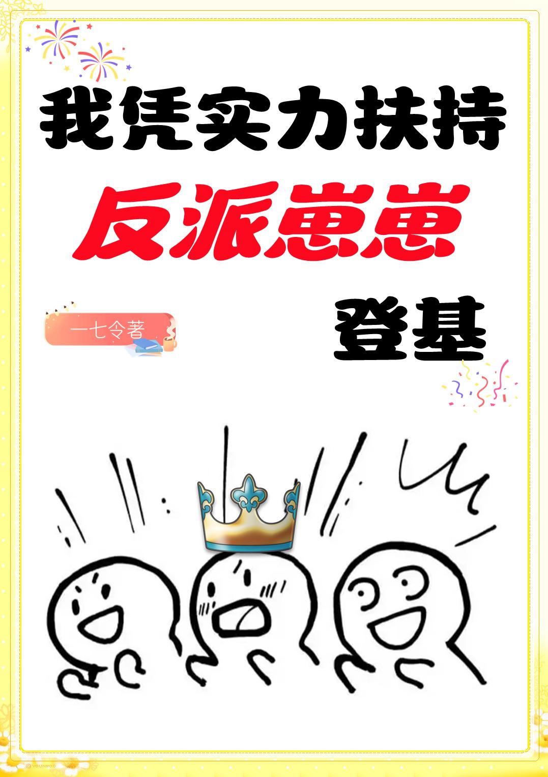 我凭实力扶持反派崽崽登基一七令格格党