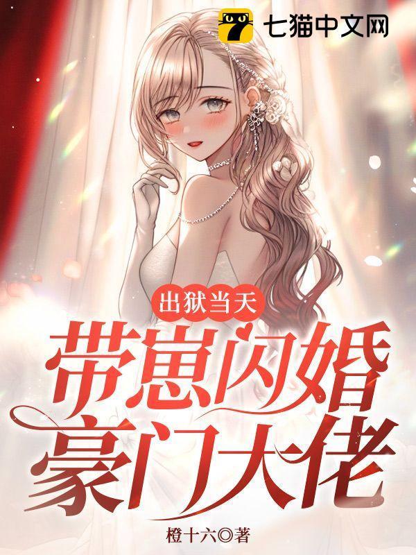 出狱当天带崽闪婚豪门大佬