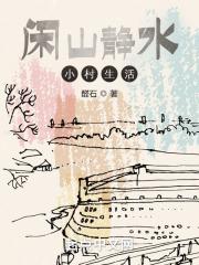 闲山静水小村生活无错