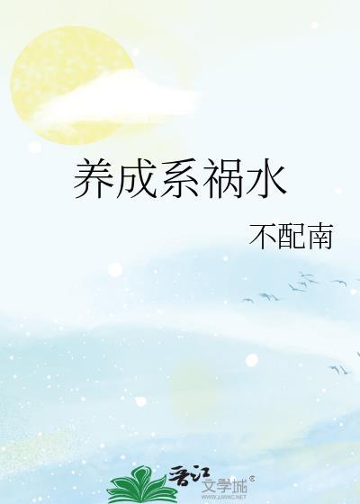 养成系祸水完结了吗