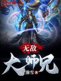 无敌大师兄的