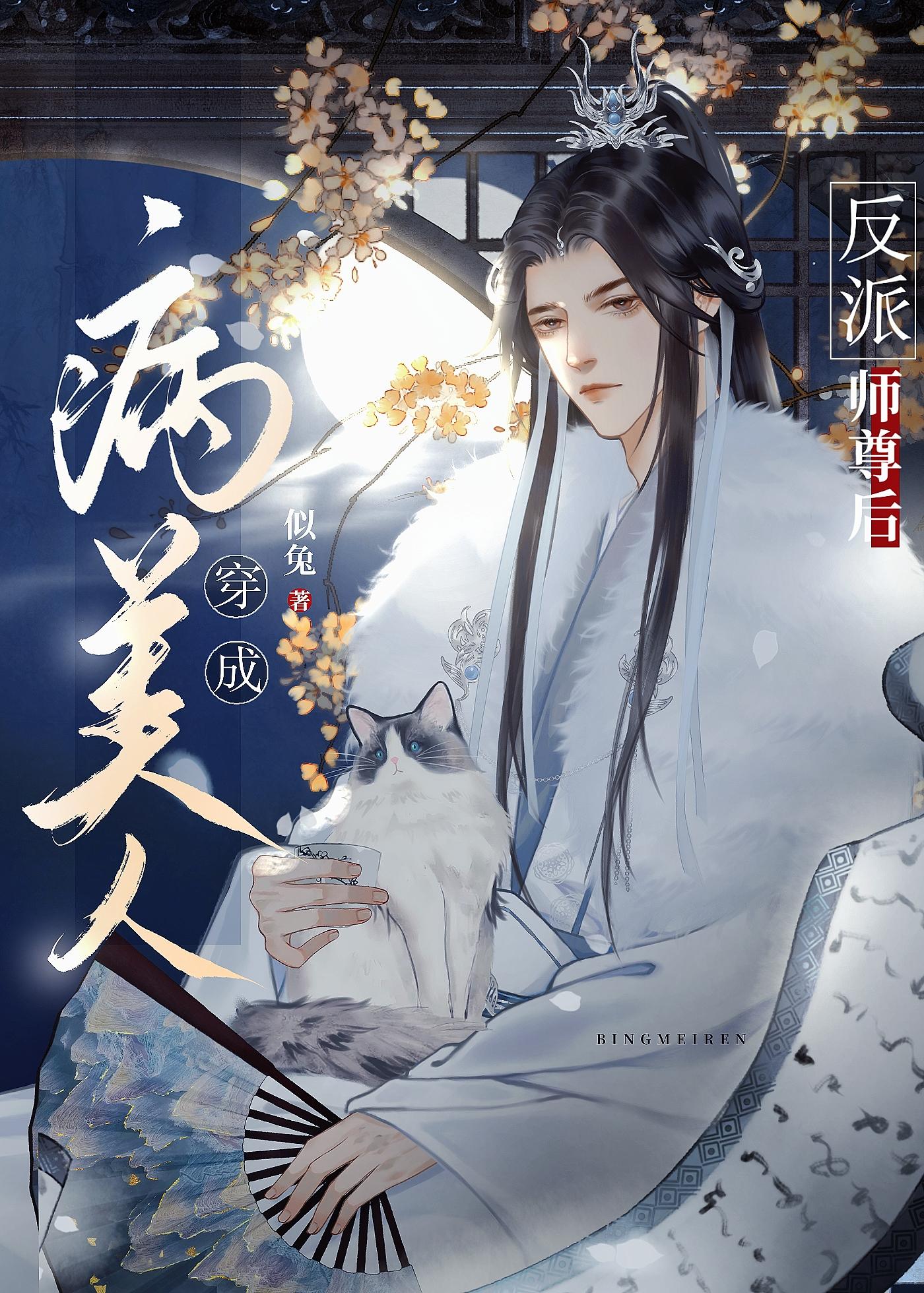 穿成病美人的师尊