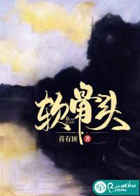 软骨头沙发