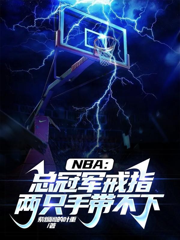 nba总冠军戒指叫啥