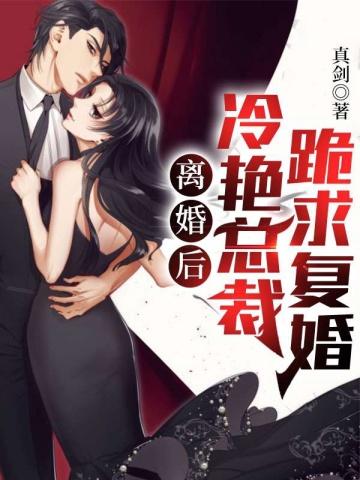 离婚冷妻总裁追妻路 云溪