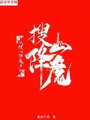 从搜山降魔开始成神心宇卿卿免费