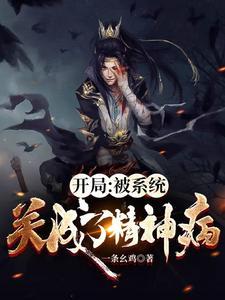 系统开局被关进了魔窟