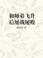 师弟和师兄在一起的