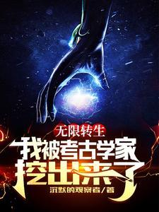 无限转生到了异世界就拿出真本事第12集