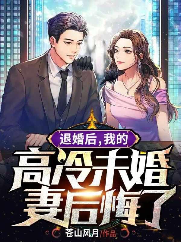 我的高冷未婚妻后悔了 第272章