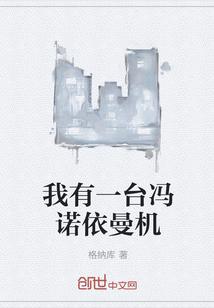 冯诺依曼第二台计算机名字